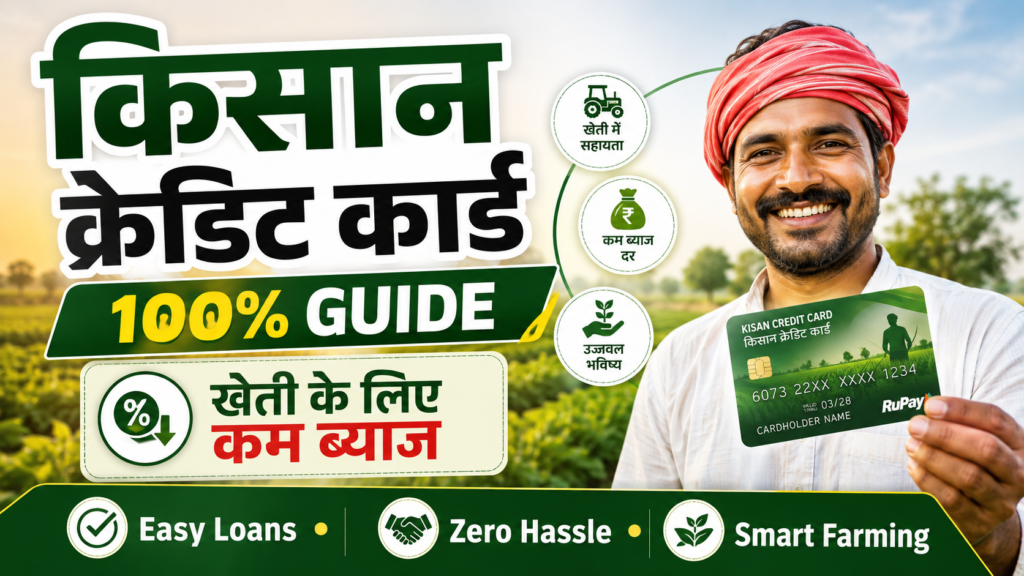 किसान क्रेडिट कार्ड: किसानों के लिए एक वरदान | Kisan Credit Card Puri Jankaari