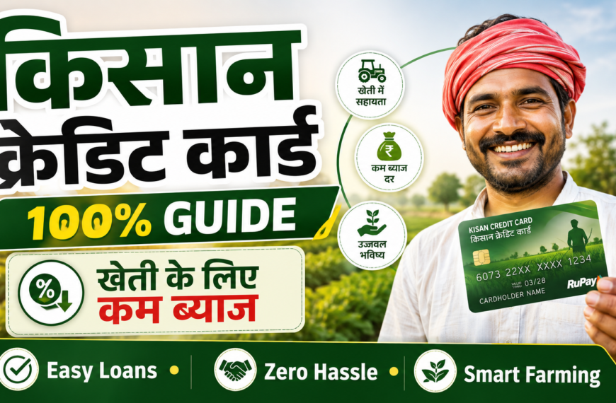 किसान क्रेडिट कार्ड: किसानों के लिए एक वरदान | Kisan Credit Card Puri Jankaari
